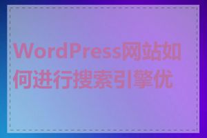 WordPress网站如何进行搜索引擎优化