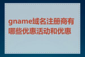 gname域名注册商有哪些优惠活动和优惠券