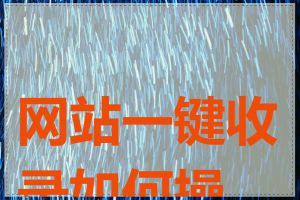 网站一键收录如何操作
