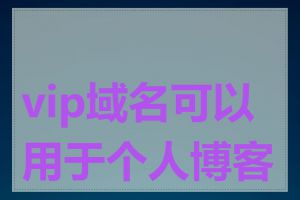vip域名可以用于个人博客吗