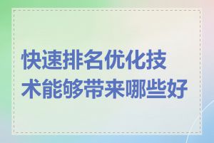 快速排名优化技术能够带来哪些好处