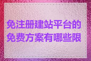 免注册建站平台的免费方案有哪些限制