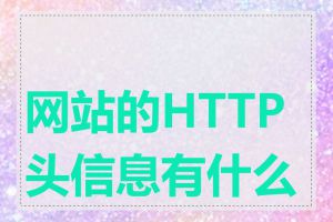 网站的HTTP头信息有什么用