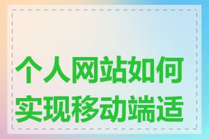 个人网站如何实现移动端适配