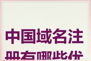 中国域名注册有哪些优势