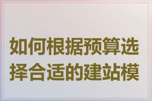 如何根据预算选择合适的建站模板
