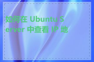 如何在 Ubuntu Server 中查看 IP 地址
