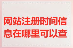 网站注册时间信息在哪里可以查看