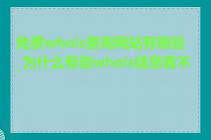 免费whois查询网站有哪些_为什么有些whois信息看不到