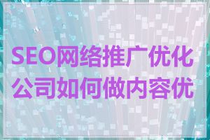 SEO网络推广优化公司如何做内容优化