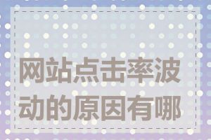 网站点击率波动的原因有哪些