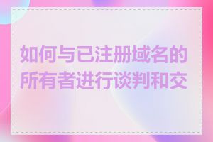 如何与已注册域名的所有者进行谈判和交易