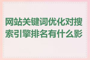 网站关键词优化对搜索引擎排名有什么影响