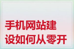 手机网站建设如何从零开始