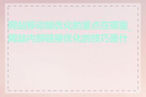 网站移动端优化的重点在哪里_网站内部链接优化的技巧是什么