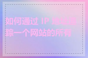 如何通过 IP 地址追踪一个网站的所有者