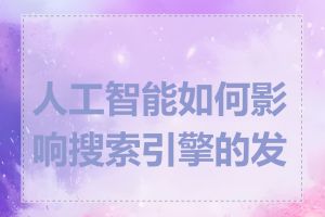 人工智能如何影响搜索引擎的发展