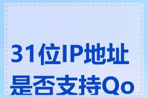31位IP地址是否支持QoS