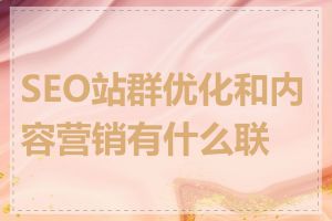SEO站群优化和内容营销有什么联系