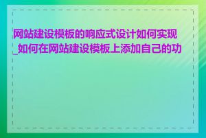 网站建设模板的响应式设计如何实现_如何在网站建设模板上添加自己的功能
