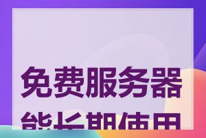 免费服务器能长期使用吗