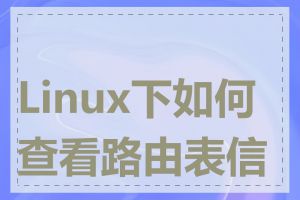 Linux下如何查看路由表信息