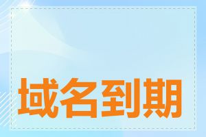 域名到期后如何挽回