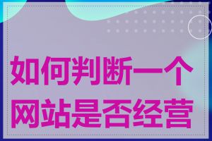 如何判断一个网站是否经营性