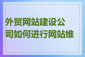 外贸网站建设公司如何进行网站维护