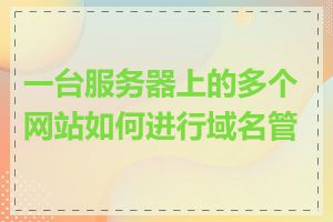 一台服务器上的多个网站如何进行域名管理