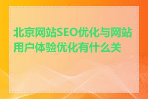 北京网站SEO优化与网站用户体验优化有什么关系