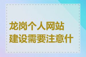 龙岗个人网站建设需要注意什么
