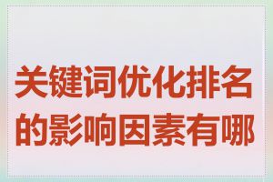 关键词优化排名的影响因素有哪些
