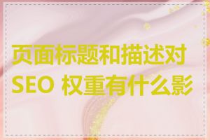 页面标题和描述对 SEO 权重有什么影响