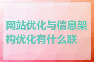 网站优化与信息架构优化有什么联系