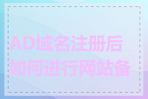 AD域名注册后如何进行网站备案