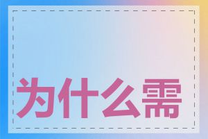 为什么需要注册域名