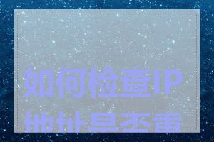 如何检查IP地址是否重复