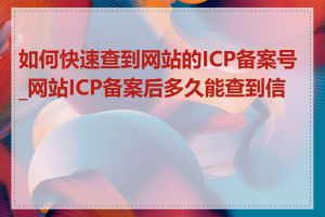 如何快速查到网站的ICP备案号_网站ICP备案后多久能查到信息