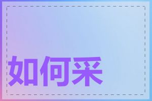 如何采集网页标题