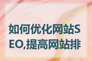 如何优化网站SEO,提高网站排名