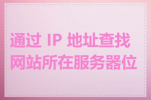 通过 IP 地址查找网站所在服务器位置