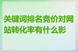 关键词排名竞价对网站转化率有什么影响