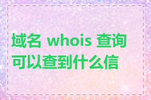 域名 whois 查询可以查到什么信息