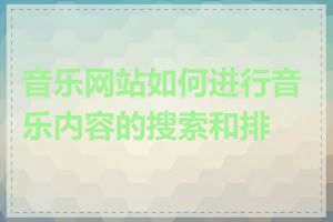 音乐网站如何进行音乐内容的搜索和排序