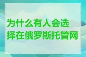 为什么有人会选择在俄罗斯托管网站