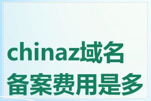 chinaz域名备案费用是多少