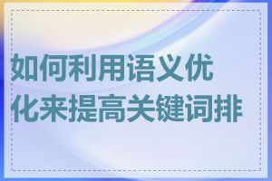 如何利用语义优化来提高关键词排名