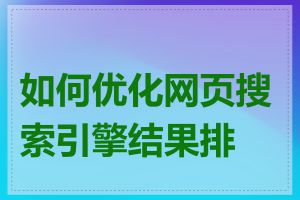 如何优化网页搜索引擎结果排名