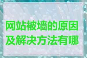 网站被墙的原因及解决方法有哪些